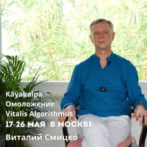 Курс Виталия Смицко "Омоложение. Kāyakalpa. Vitalis Algorithmus".