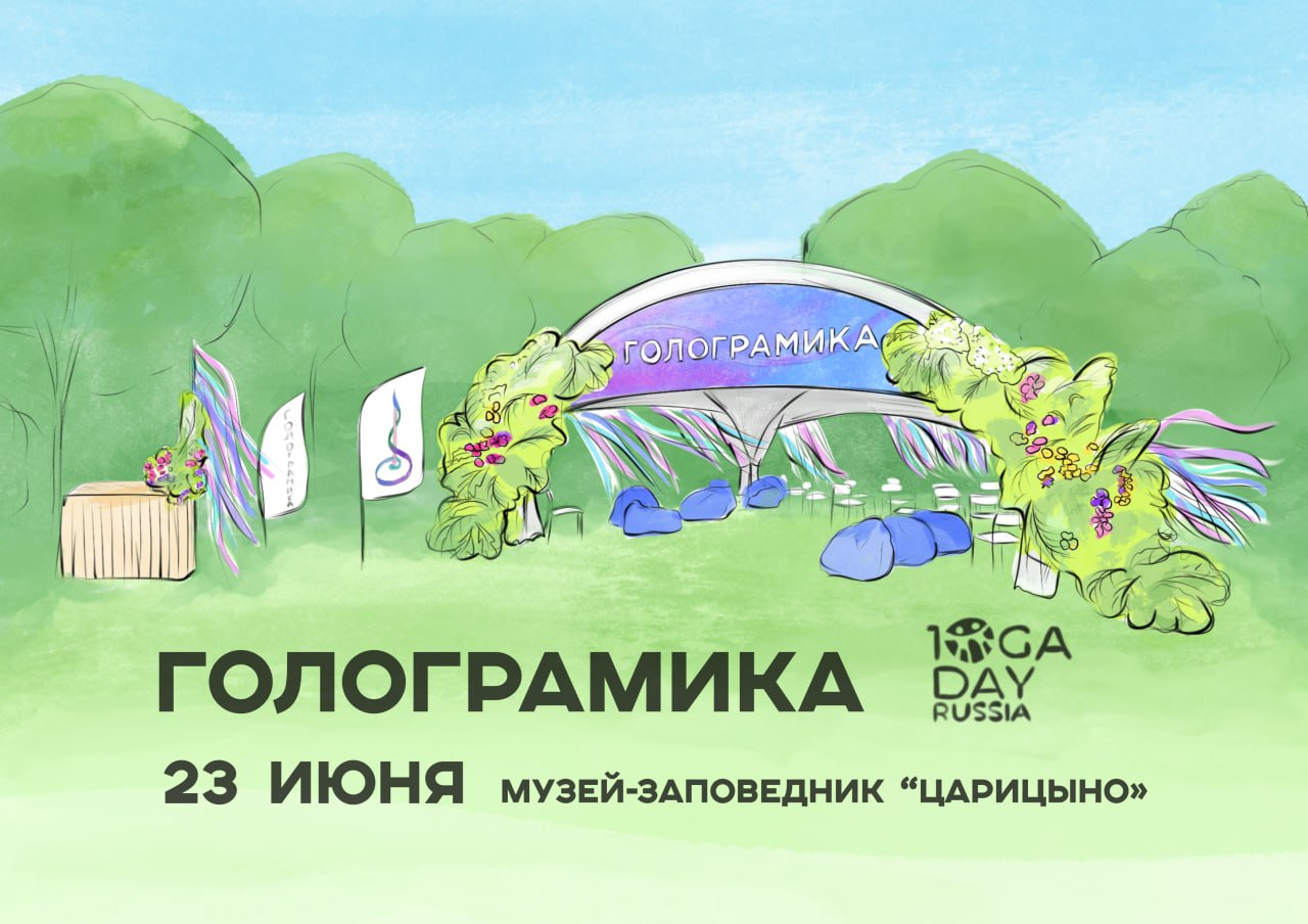 Голограмика на Yoga Day Russia 2024